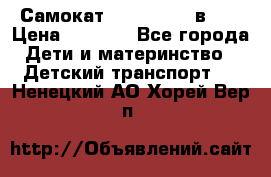 Самокат novatrack 3 в 1  › Цена ­ 2 300 - Все города Дети и материнство » Детский транспорт   . Ненецкий АО,Хорей-Вер п.